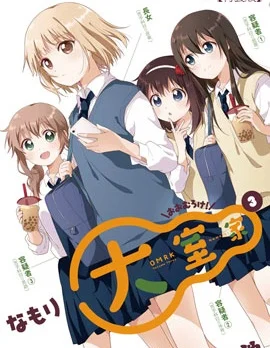 大室家 摇曳百合外传封面