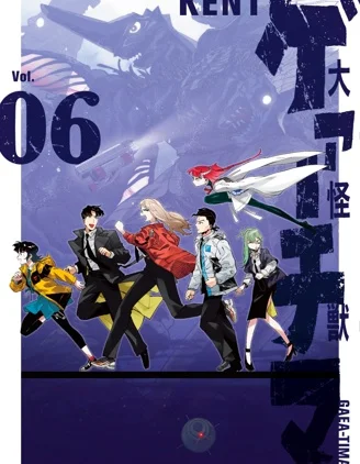 大怪兽伽奇玛封面