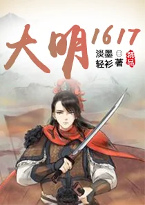 大明1617封面