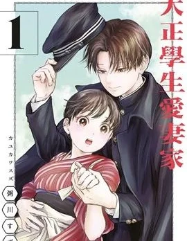 大正学生爱妻家封面