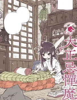 大正忌惮魔女封面