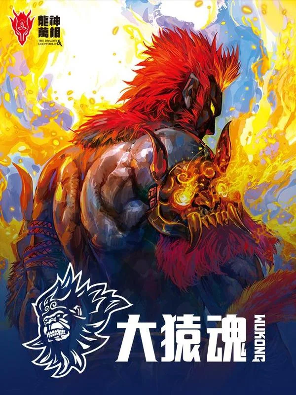 大猿魂（西行纪系列）封面