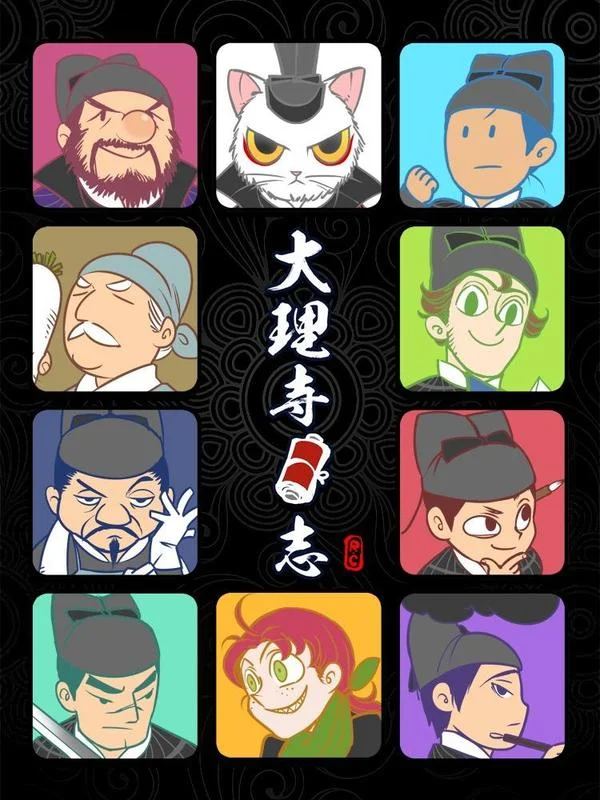 大理寺日志封面