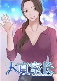 大直室长封面