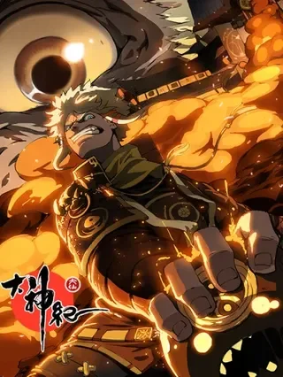 大神纪封面