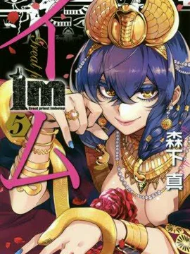 大祭司伊姆霍特普封面