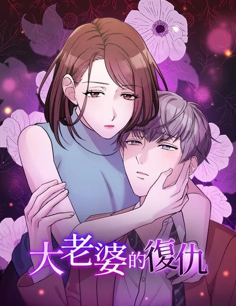 大老婆的复仇封面