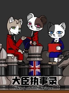 大臣执事录封面