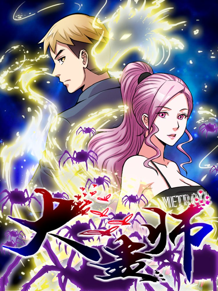 大蛊师封面