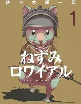 大逃杀 决一鼠战封面