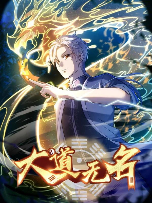 大道无名封面