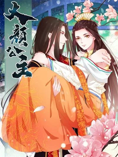 大颜公主封面