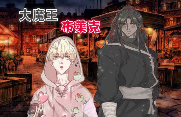 大魔王布莱克（含番外）封面