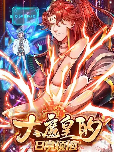 大魔皇的日常烦恼封面