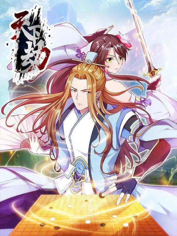 天下劫封面