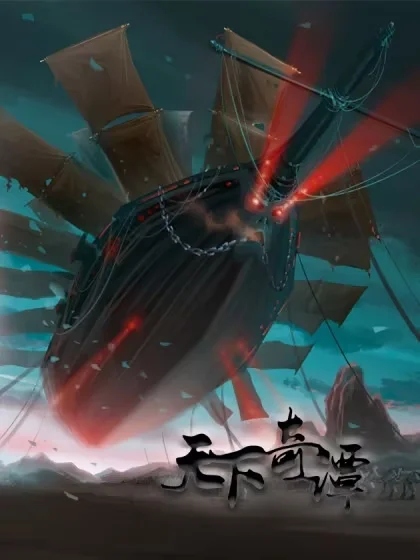 天下奇谭封面