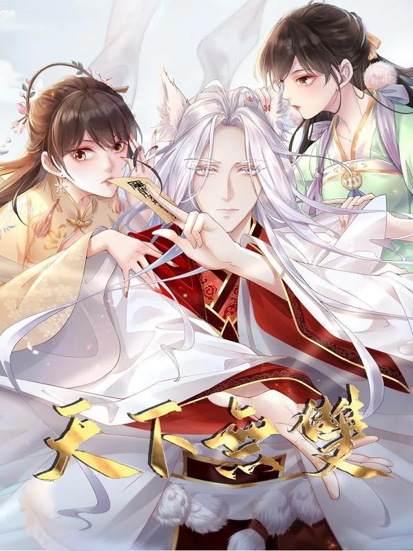 天下无双封面