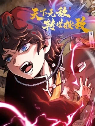 天下无敌 转世投敌封面
