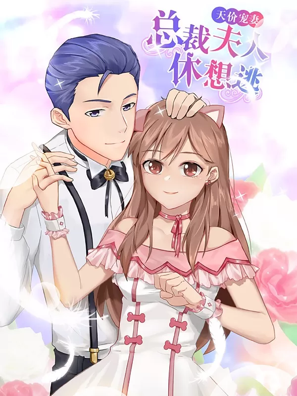 天价宠妻总裁夫人休想逃封面