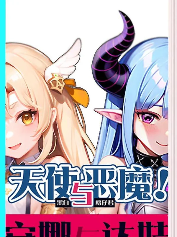 天使与恶魔TSYEM封面