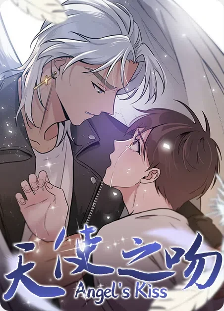 天使之吻封面
