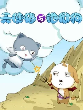 天使猫与地狱狗的日常封面