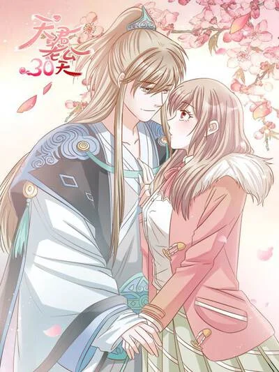 天君老公30天封面
