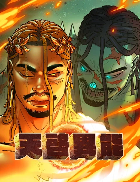 天启异能封面
