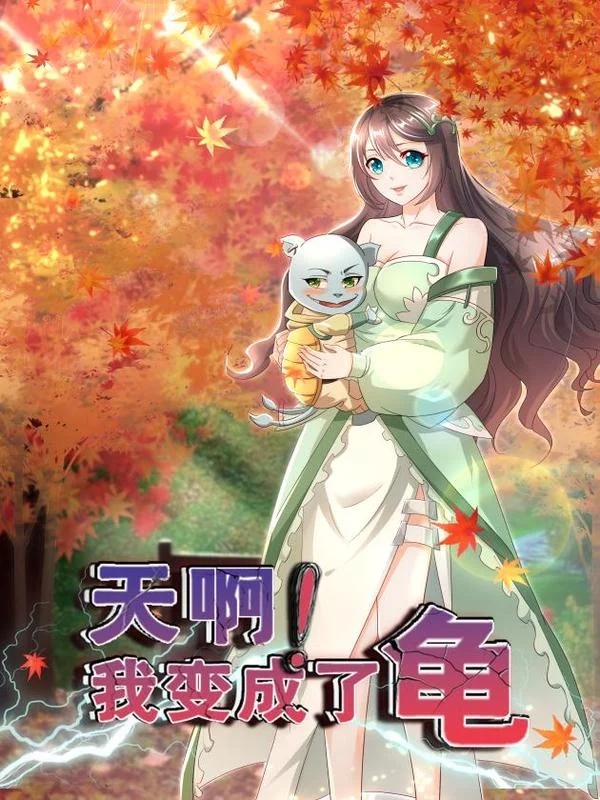 天啊！我变成了龟封面