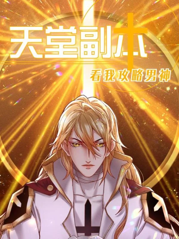 天堂副本看我攻略男神封面
