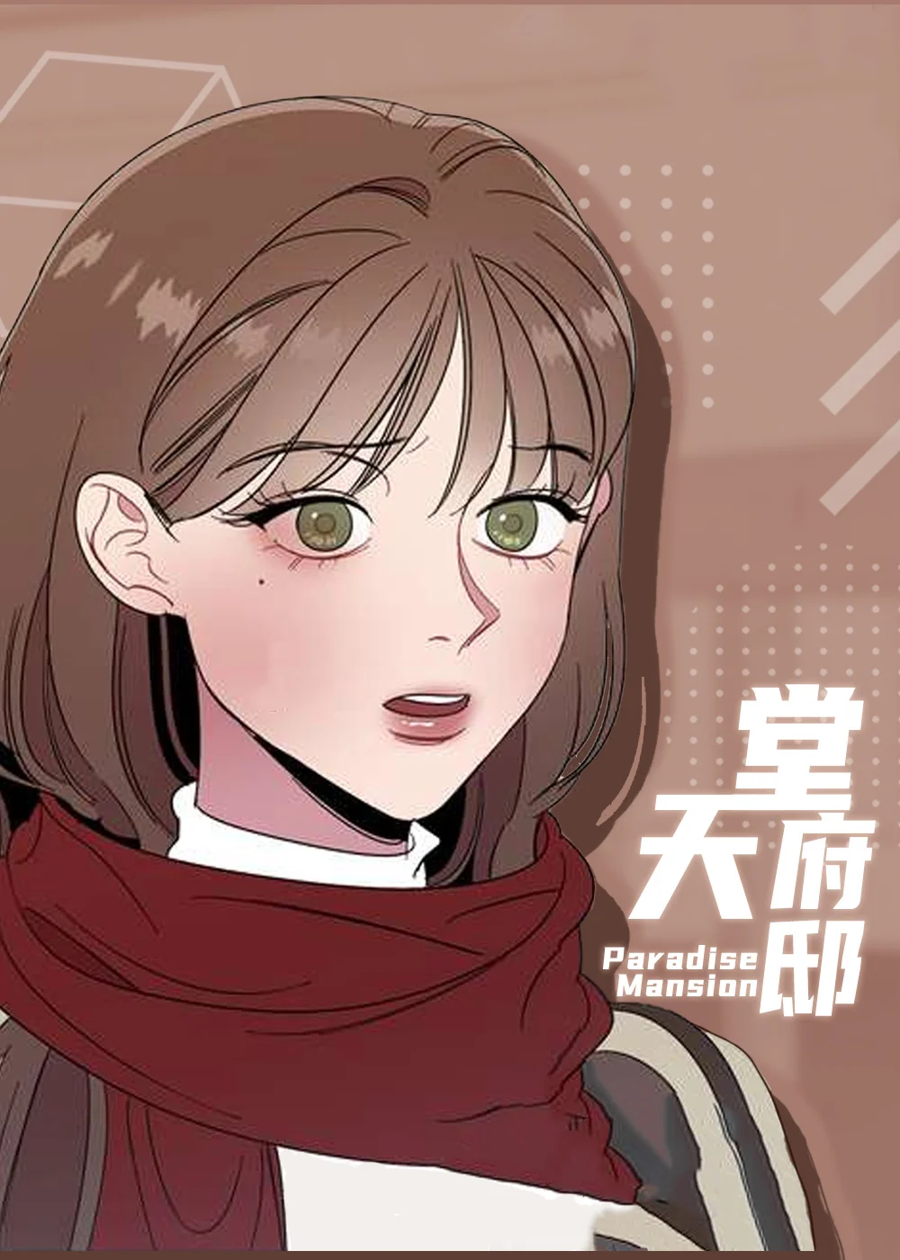 天堂府邸封面