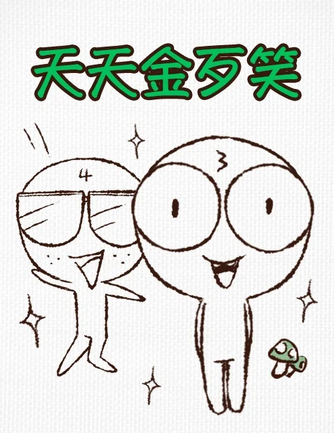 天天金歹笑封面