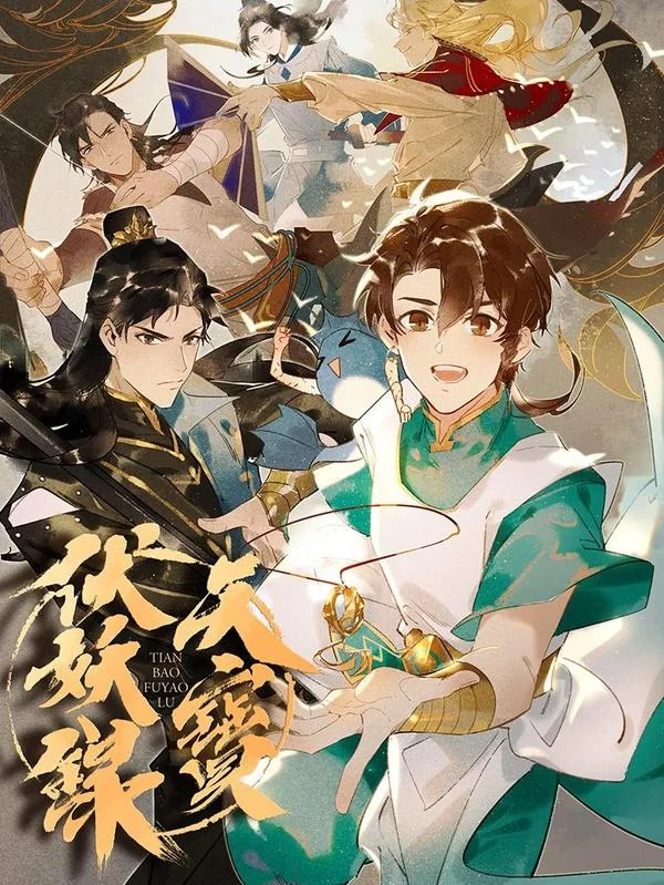 天宝伏妖录_h封面
