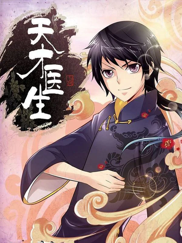 天才医生封面