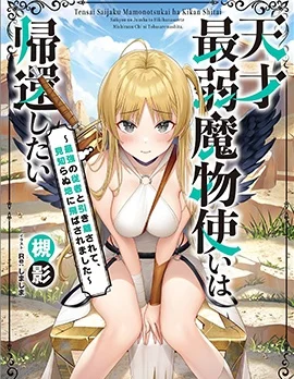 天才最弱魔物使想要归家~被迫与最强的使魔分离 飞向未知之地~封面