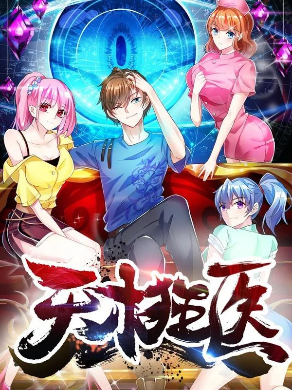天才狂医封面