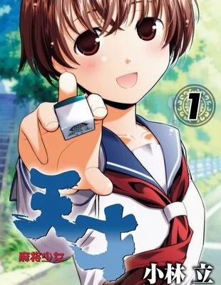天才麻将少女封面