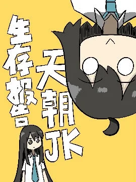天朝JK生存报告封面