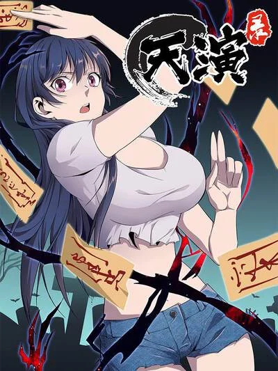 天演录封面