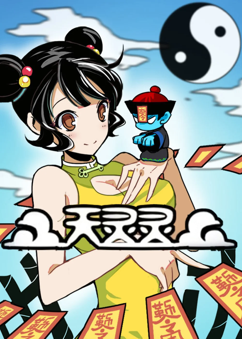 天灵灵封面