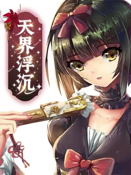 天界浮沉封面