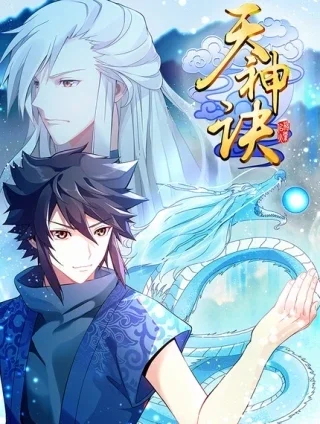 天神诀封面