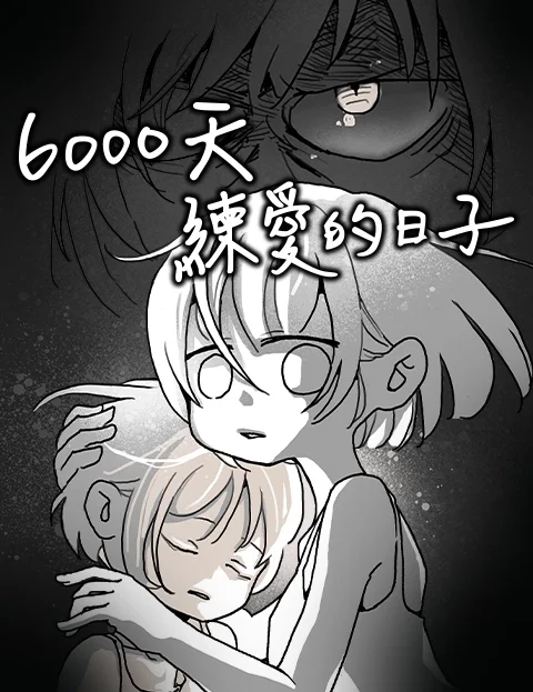 天练爱的日子封面