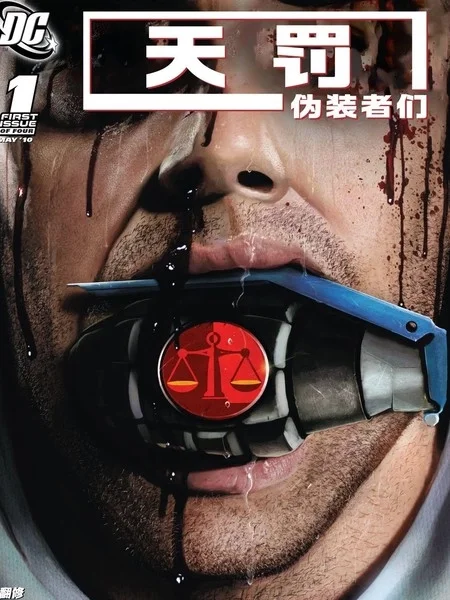 天罚：伪装者们封面