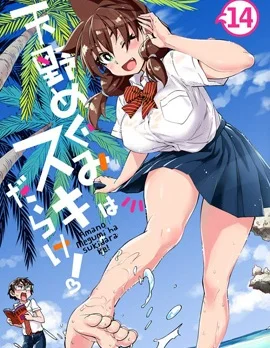 天野惠浑身是破绽！封面