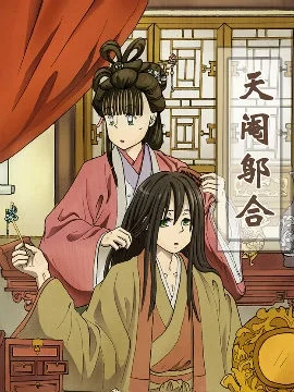 天阉邬合封面