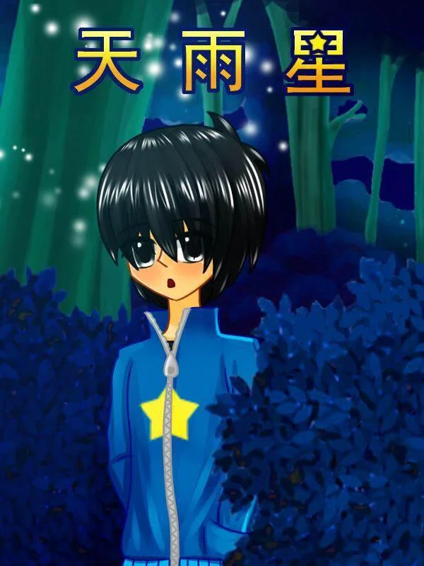 天雨星封面