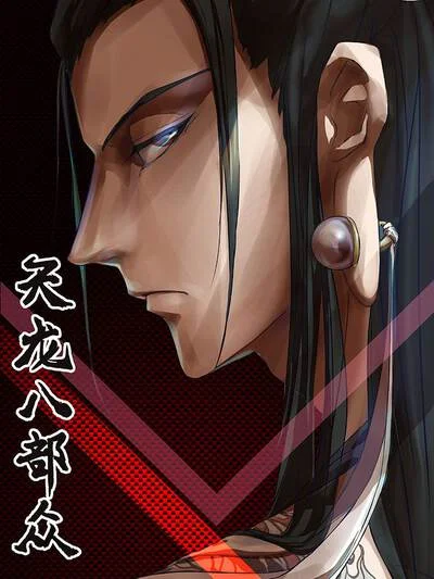天龙八部众封面