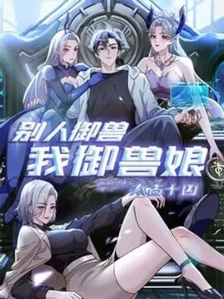 太古十凶：别人御兽我御兽娘封面