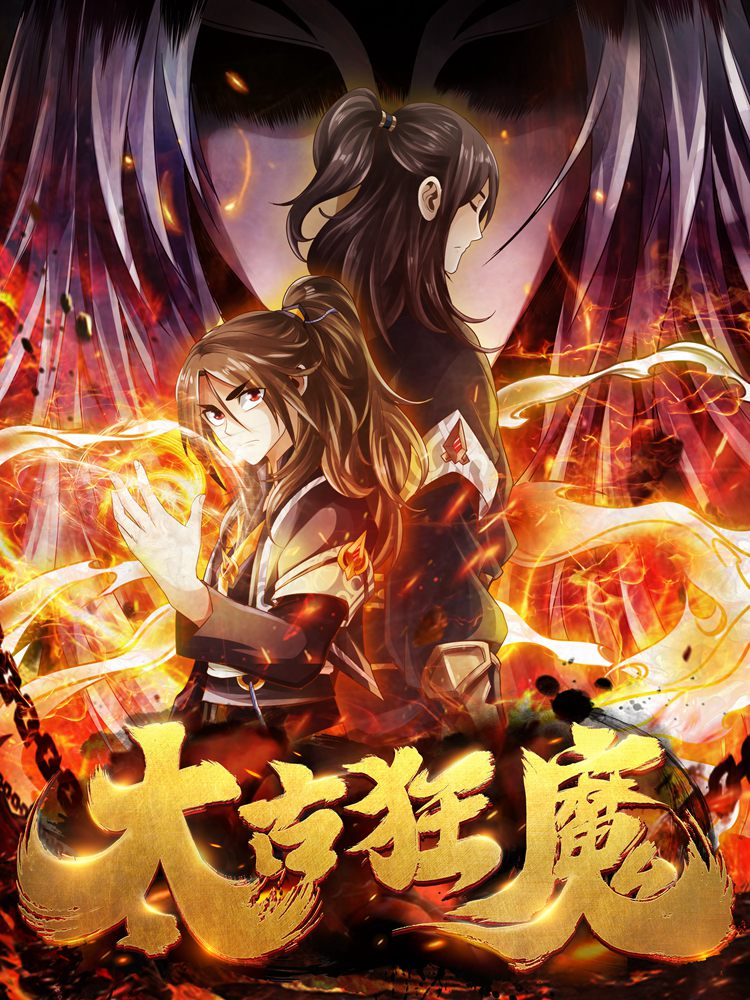 太古狂魔封面